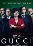 Дом Gucci