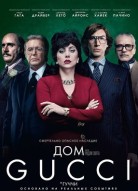 Дом Gucci