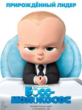 Босс-молокосос