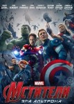Мстители: Эра Альтрона