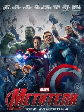 Мстители: Эра Альтрона