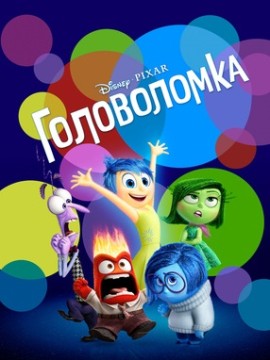 Головоломка