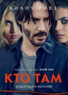 Кто там