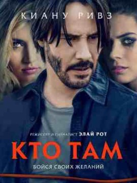 Кто там