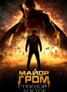 Майор Гром: Чумной Доктор