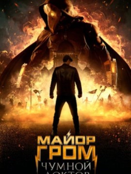 Майор Гром: Чумной Доктор