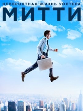 Невероятная жизнь Уолтера Митти