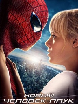 Новый Человек-паук