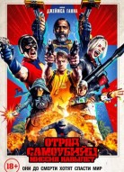 Отряд самоубийц: Миссия навылет