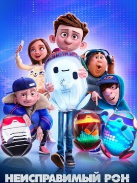 Неисправимый Рон