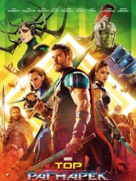 Тор: Рагнарёк