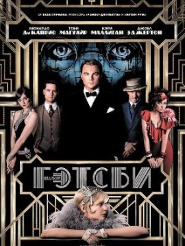 Великий Гэтсби