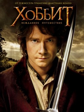 Хоббит: Нежданное путешествие