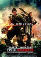 Грань будущего