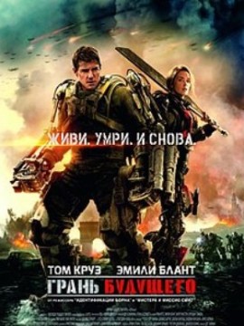 Грань будущего