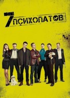 Семь психопатов