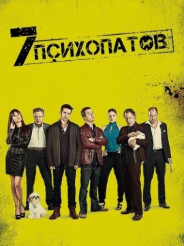 Семь психопатов