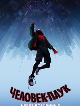 Человек-паук: Через вселенные