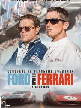 Ford против Ferrari