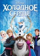 Холодное сердце