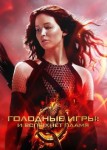 Голодные игры