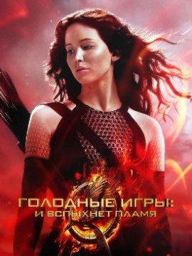 Голодные игры