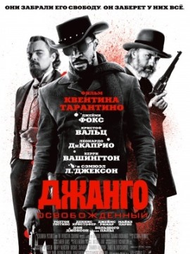 Джанго освобожденный