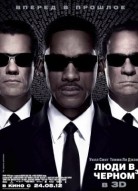 Люди в черном 3