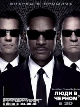 Люди в черном 3