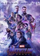 Мстители: Финал