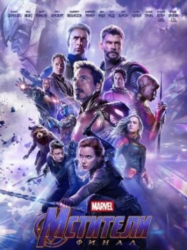 Мстители: Финал