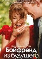 Бойфренд из будущего