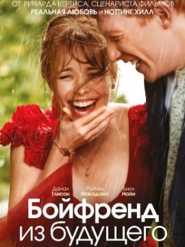 Бойфренд из будущего