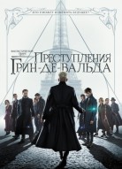 Фантастические твари: Преступления Грин-де-Вальда