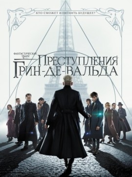 Фантастические твари: Преступления Грин-де-Вальда