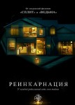 Реинкарнация