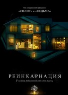 Реинкарнация