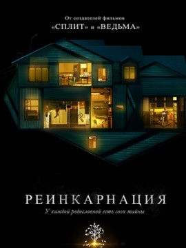 Реинкарнация