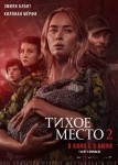 Тихое место 2