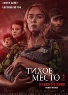 Тихое место 2