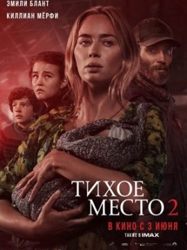 Тихое место 2