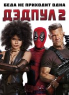 Дэдпул 2