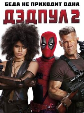 Дэдпул 2