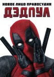 Дэдпул
