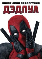 Дэдпул