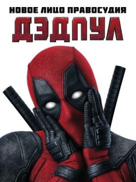 Дэдпул
