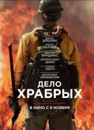 Дело храбрых