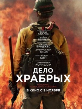 Дело храбрых