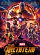 Мстители: Война бесконечности