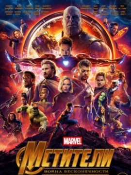 Мстители: Война бесконечности